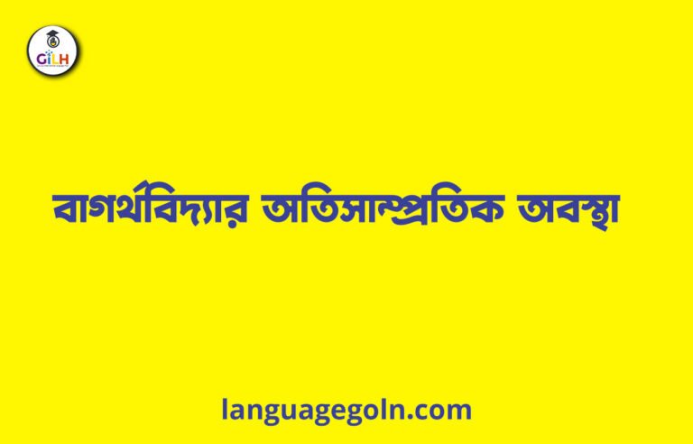 বাগর্থবিদ্যার অতিসাম্প্রতিক অবস্থা