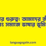 ভাষার গুরুত্ব: আমাদের জীবন এবং সমাজে ভাষার ভূমিকা